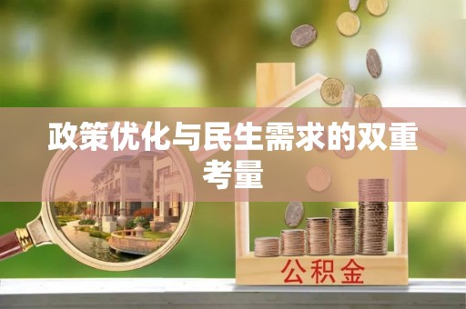 柳北政策优化与民生需求的双重考量