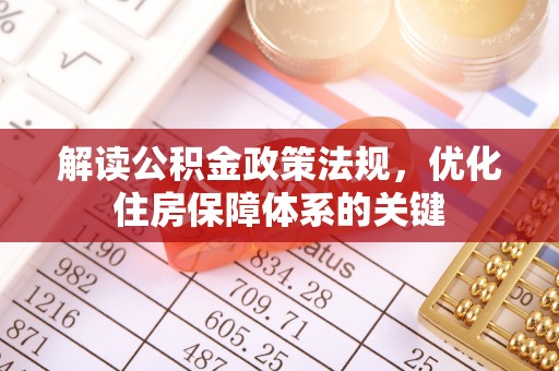 柳北解读公积金政策法规，优化住房保障体系的关键