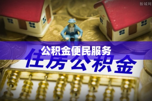柳北公积金便民服务