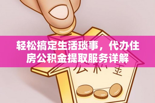 柳北轻松搞定生活琐事，代办住房公积金提取服务详解