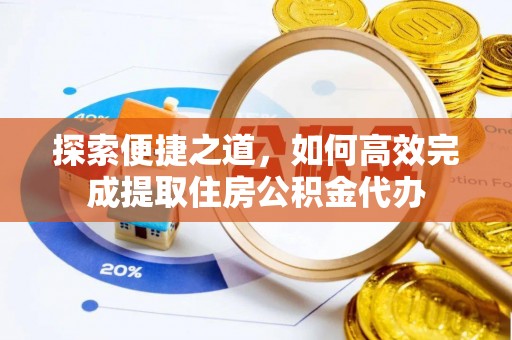 柳北探索便捷之道，如何高效完成提取住房公积金代办