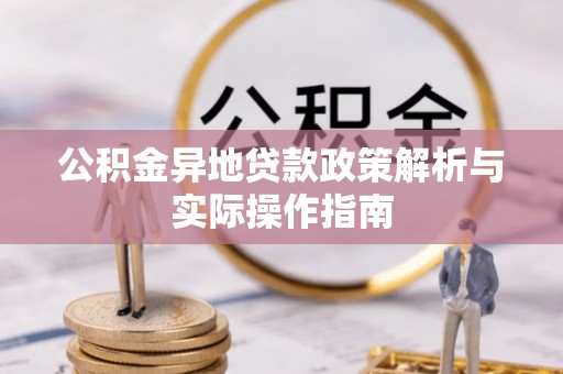 柳北公积金异地贷款政策解析与实际操作指南