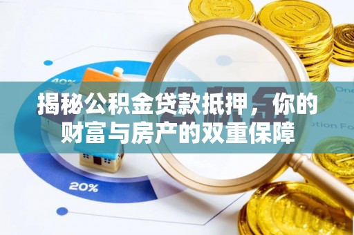 柳北揭秘公积金贷款抵押，你的财富与房产的双重保障