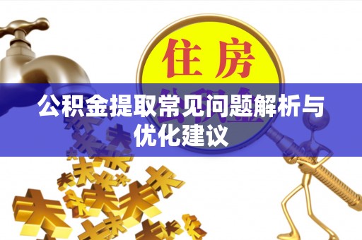 柳北公积金提取常见问题解析与优化建议