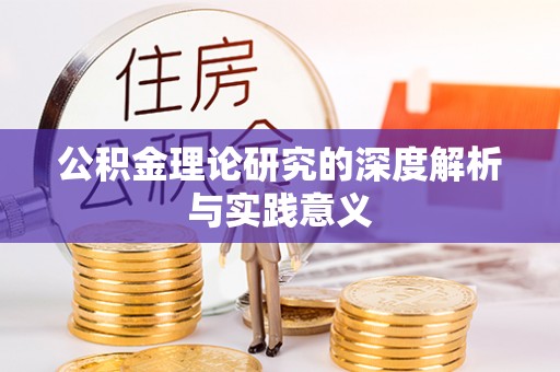 柳北公积金理论研究的深度解析与实践意义