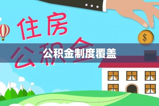 柳北公积金制度覆盖