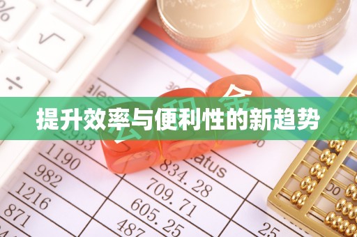 柳北提升效率与便利性的新趋势
