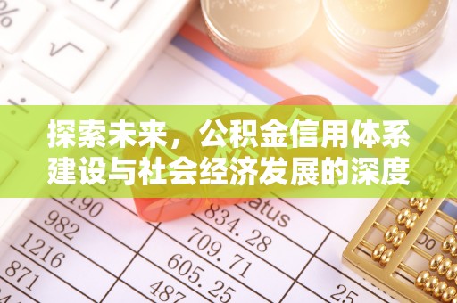 柳北探索未来，公积金信用体系建设与社会经济发展的深度融合