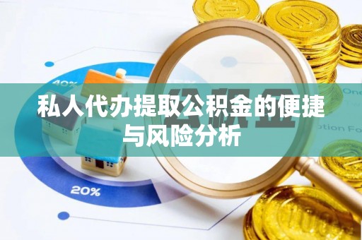 柳北私人代办提取公积金的便捷与风险分析