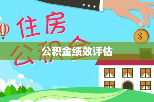柳北公积金绩效评估