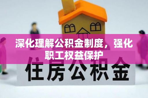 柳北深化理解公积金制度，强化职工权益保护