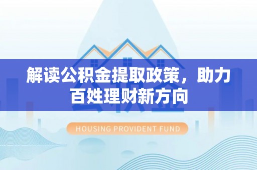 柳北解读公积金提取政策，助力百姓理财新方向