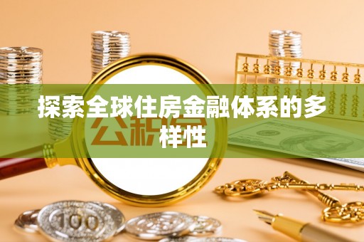 柳北探索全球住房金融体系的多样性