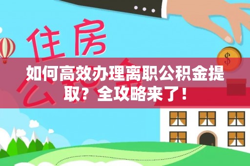 柳北如何高效办理离职公积金提取？全攻略来了！
