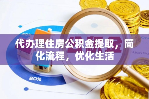 柳北代办理住房公积金提取，简化流程，优化生活