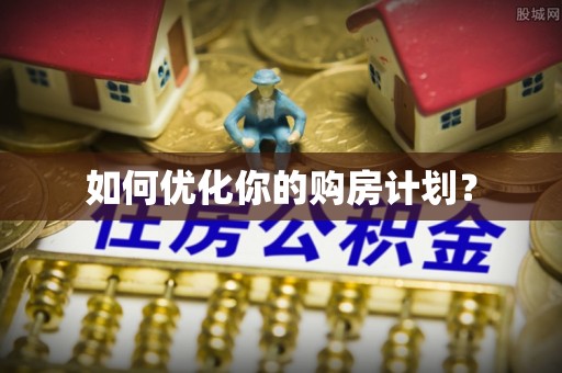 柳北如何优化你的购房计划？