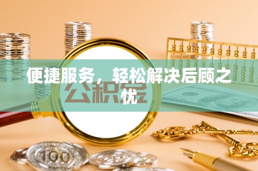 柳北便捷服务，轻松解决后顾之忧