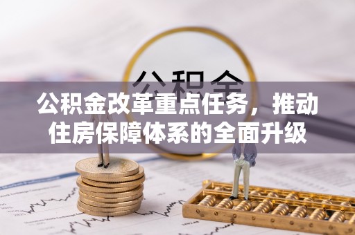 柳北公积金改革重点任务，推动住房保障体系的全面升级