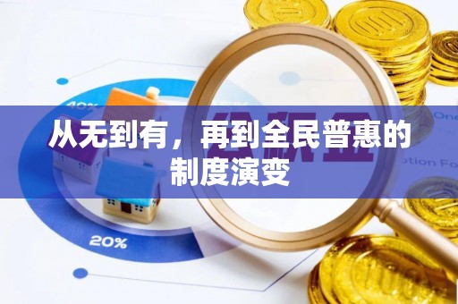 柳北从无到有，再到全民普惠的制度演变