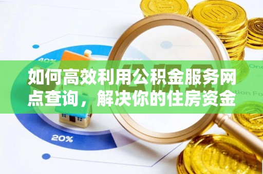 柳北如何高效利用公积金服务网点查询，解决你的住房资金难题