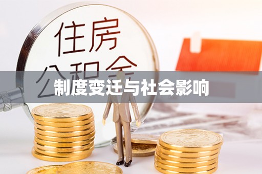 柳北制度变迁与社会影响
