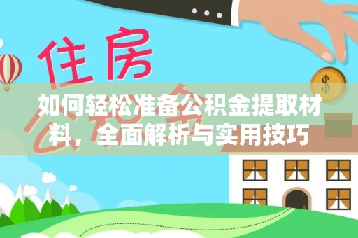 柳北如何轻松准备公积金提取材料，全面解析与实用技巧