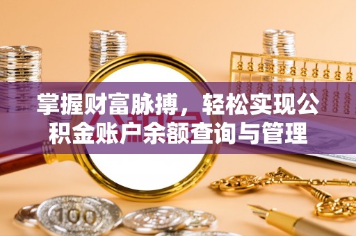 柳北掌握财富脉搏，轻松实现公积金账户余额查询与管理