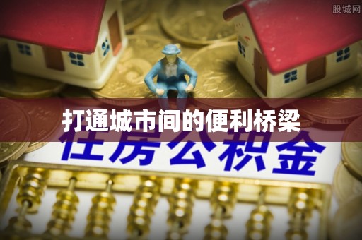 柳北打通城市间的便利桥梁