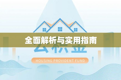 柳北全面解析与实用指南