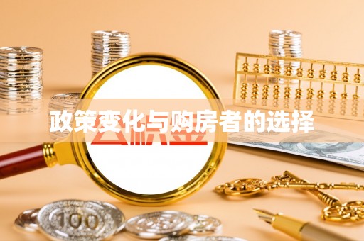 柳北政策变化与购房者的选择