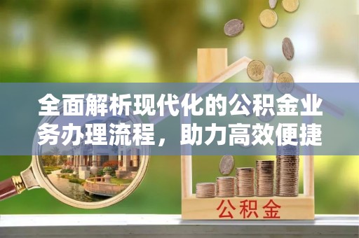 柳北全面解析现代化的公积金业务办理流程，助力高效便捷生活