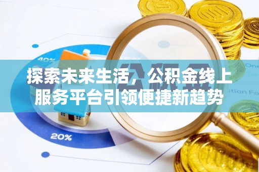 柳北探索未来生活，公积金线上服务平台引领便捷新趋势