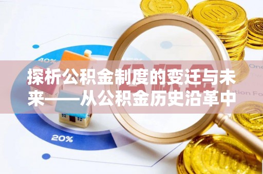 柳北探析公积金制度的变迁与未来——从公积金历史沿革中读懂社会福利发展