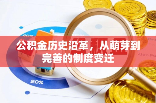 柳北公积金历史沿革，从萌芽到完善的制度变迁