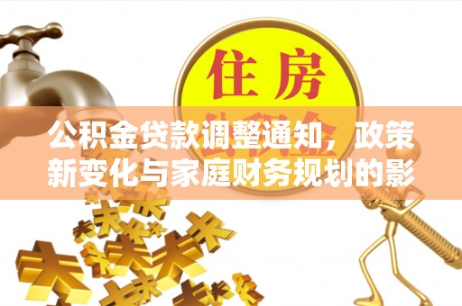 柳北公积金贷款调整通知，政策新变化与家庭财务规划的影响