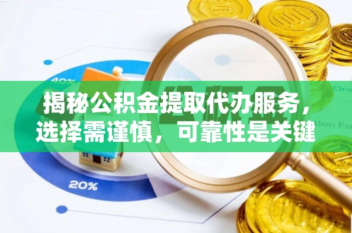 柳北揭秘公积金提取代办服务，选择需谨慎，可靠性是关键
