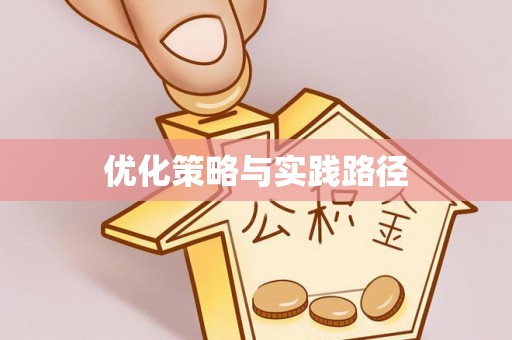 柳北优化策略与实践路径