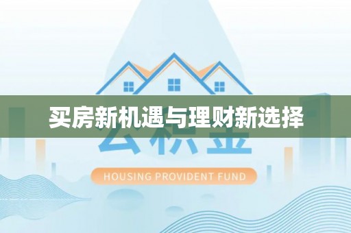 柳北买房新机遇与理财新选择