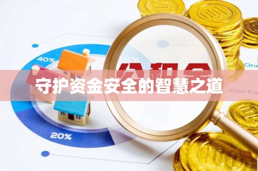 柳北守护资金安全的智慧之道