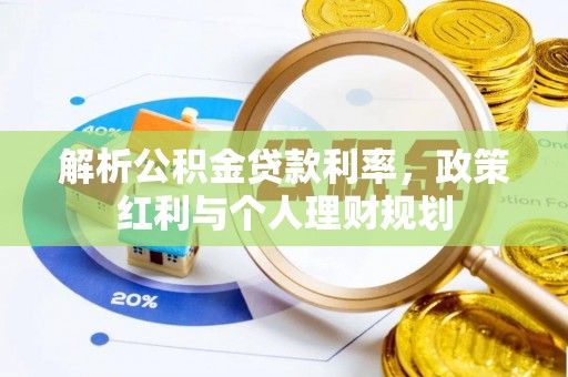 柳北解析公积金贷款利率，政策红利与个人理财规划