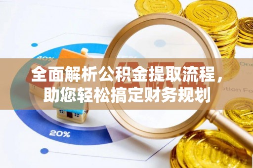 柳北全面解析公积金提取流程，助您轻松搞定财务规划