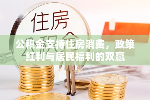 柳北公积金支持住房消费，政策红利与居民福利的双赢