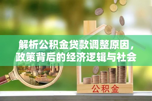 柳北解析公积金贷款调整原因，政策背后的经济逻辑与社会影响