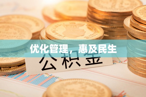 柳北优化管理，惠及民生