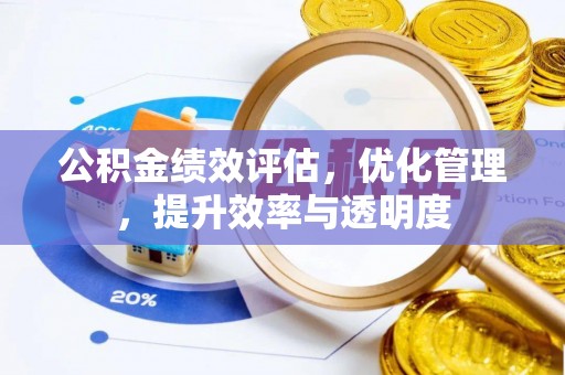 柳北公积金绩效评估，优化管理，提升效率与透明度