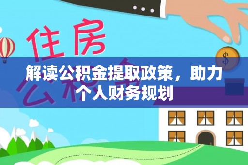柳北解读公积金提取政策，助力个人财务规划