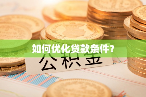 柳北如何优化贷款条件？