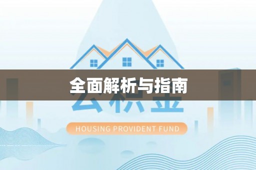 柳北全面解析与指南