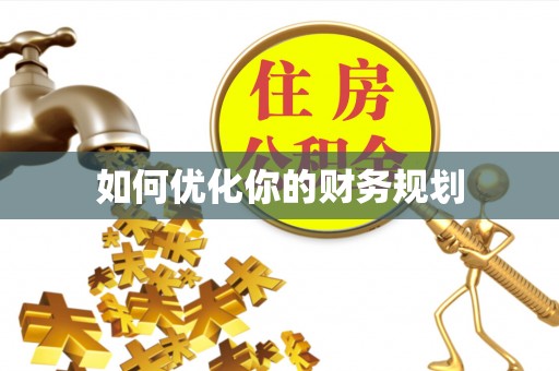 柳北如何优化你的财务规划