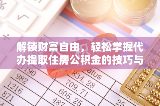 柳北解锁财富自由，轻松掌握代办提取住房公积金的技巧与攻略